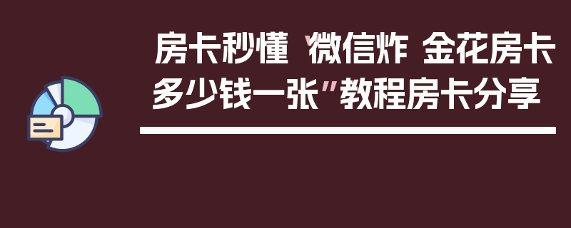 房卡秒懂“微信炸 金花房卡多少钱一张”教程房卡分享