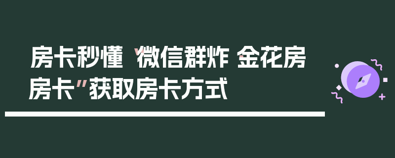 房卡秒懂“微信群炸·金花房房卡”获取房卡方式