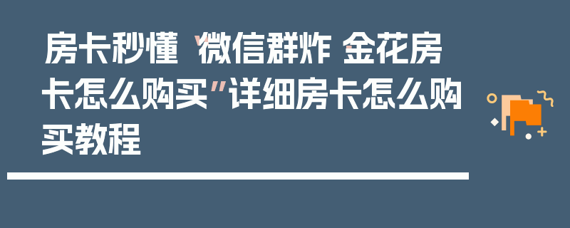 房卡秒懂“微信群炸·金花房卡怎么购买”详细房卡怎么购买教程