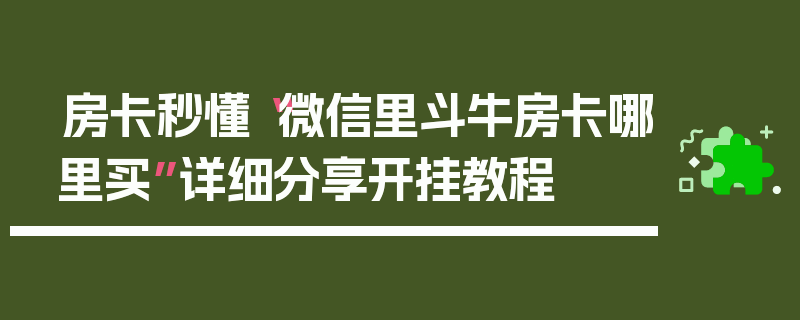 房卡秒懂“微信里斗牛房卡哪里买”详细分享开挂教程