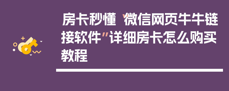 房卡秒懂“微信网页牛牛链接软件”详细房卡怎么购买教程