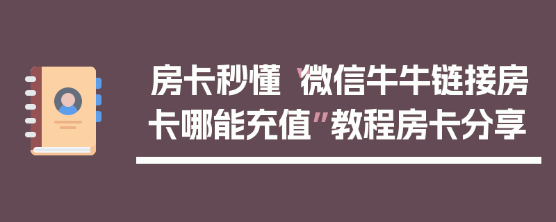 房卡秒懂“微信牛牛链接房卡哪能充值”教程房卡分享