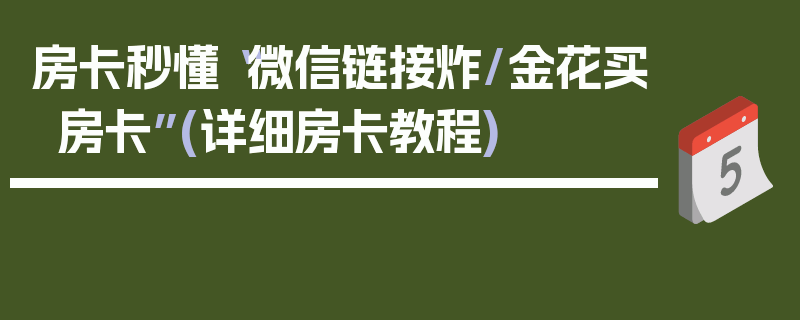 房卡秒懂“微信链接炸/金花买房卡”(详细房卡教程)