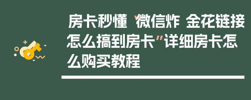 房卡秒懂“微信炸 金花链接怎么搞到房卡”详细房卡怎么购买教程