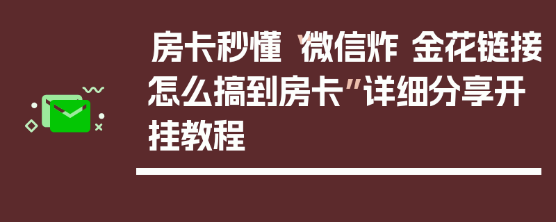 房卡秒懂“微信炸 金花链接怎么搞到房卡”详细分享开挂教程