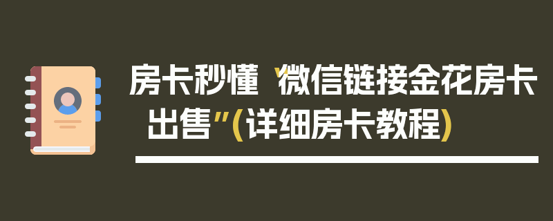 房卡秒懂“微信链接金花房卡出售”(详细房卡教程)