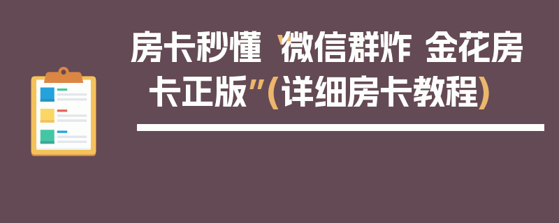 房卡秒懂“微信群炸 金花房卡正版”(详细房卡教程)