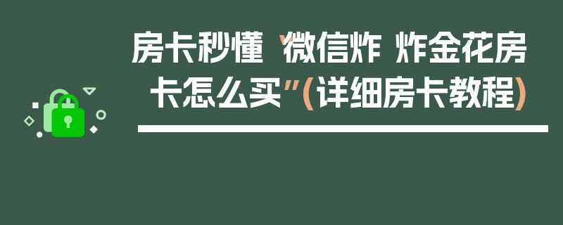 房卡秒懂“微信炸 炸金花房卡怎么买”(详细房卡教程)