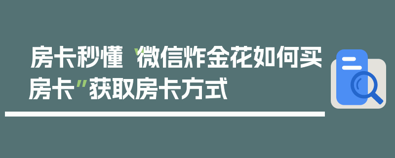 房卡秒懂“微信炸金花如何买房卡”获取房卡方式