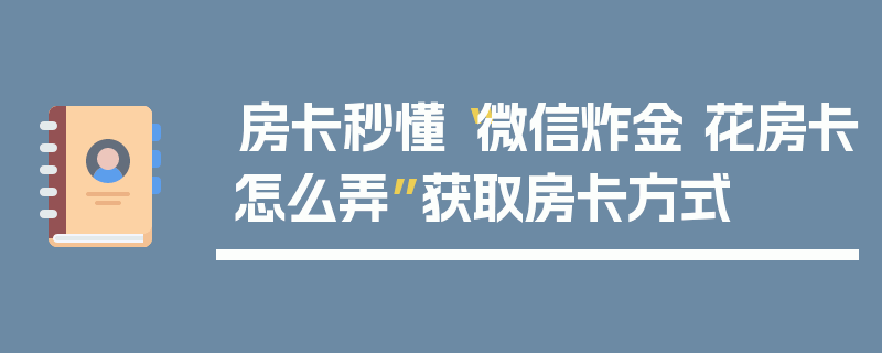 房卡秒懂“微信炸金 花房卡怎么弄”获取房卡方式