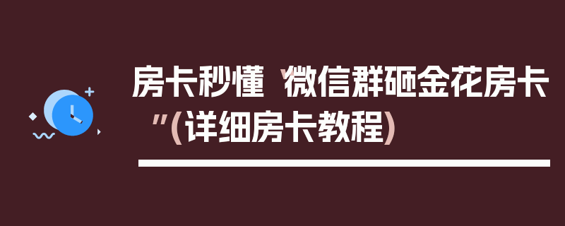 房卡秒懂“微信群砸金花房卡”(详细房卡教程)
