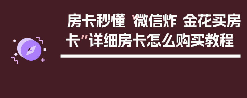 房卡秒懂“微信炸 金花买房卡”详细房卡怎么购买教程