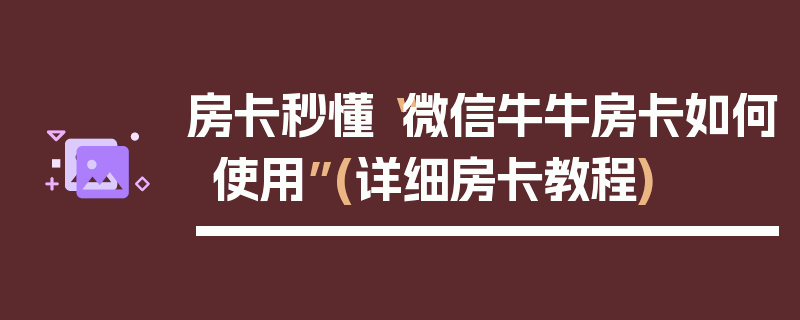 房卡秒懂“微信牛牛房卡如何使用”(详细房卡教程)