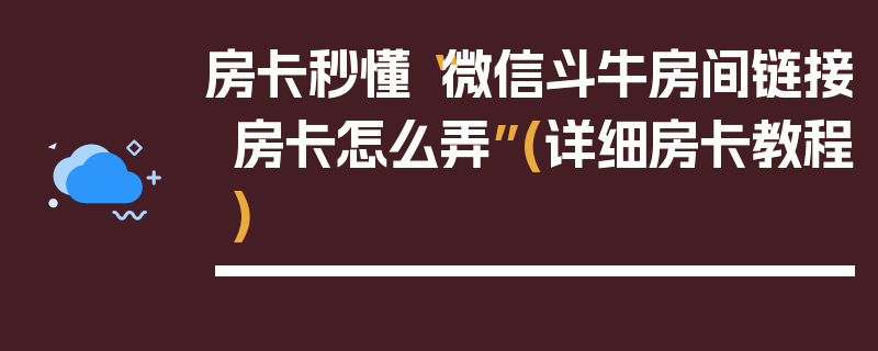 房卡秒懂“微信斗牛房间链接房卡怎么弄”(详细房卡教程)