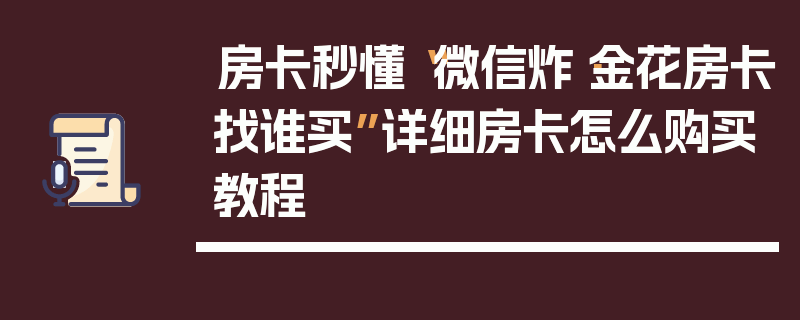 房卡秒懂“微信炸·金花房卡找谁买”详细房卡怎么购买教程