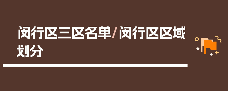 闵行区三区名单/闵行区区域划分