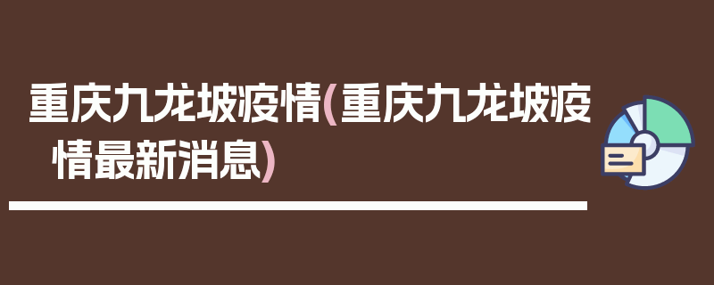 重庆九龙坡疫情(重庆九龙坡疫情最新消息)
