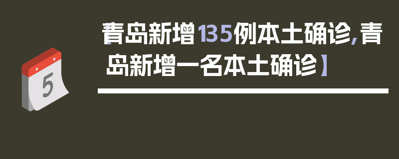 【青岛新增135例本土确诊,青岛新增一名本土确诊】
