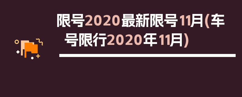 限号2020最新限号11月(车号限行2020年11月)