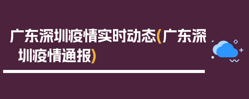 广东深圳疫情实时动态(广东深圳疫情通报)