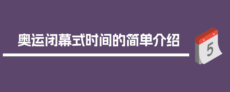 奥运闭幕式时间的简单介绍