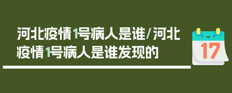河北疫情1号病人是谁/河北疫情1号病人是谁发现的