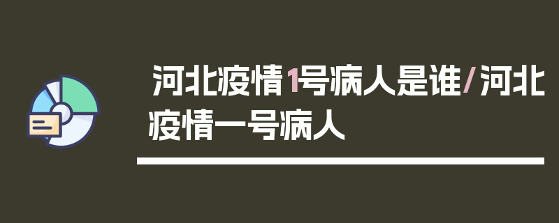 河北疫情1号病人是谁/河北疫情一号病人