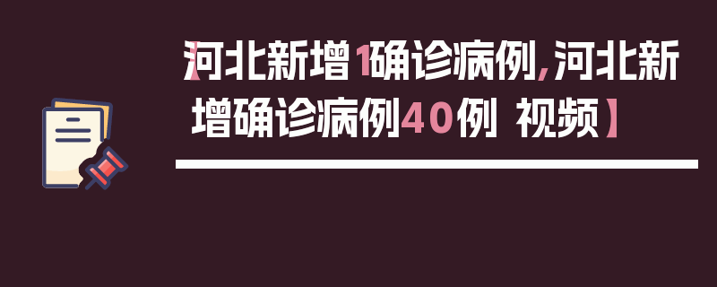 【河北新增1确诊病例,河北新增确诊病例40例 视频】