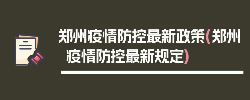郑州疫情防控最新政策(郑州疫情防控最新规定)