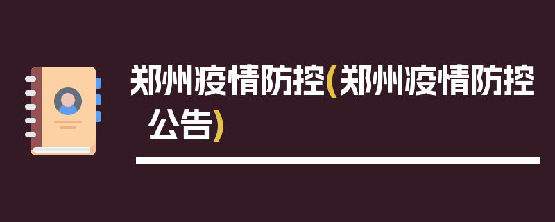 郑州疫情防控(郑州疫情防控公告)