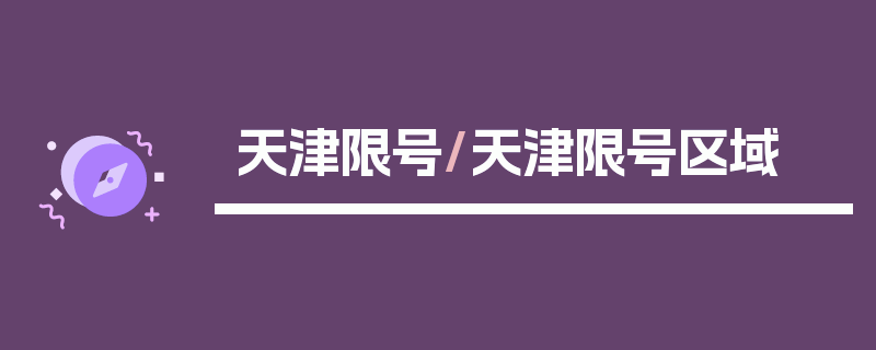天津限号/天津限号区域