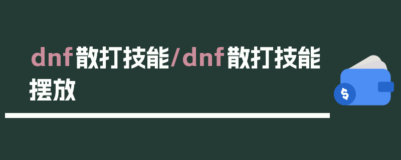 dnf散打技能/dnf散打技能摆放