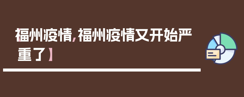 【福州疫情,福州疫情又开始严重了】