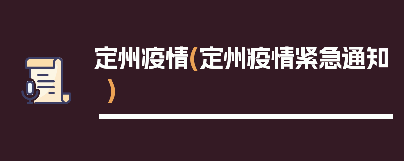 定州疫情(定州疫情紧急通知)
