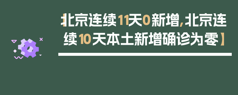 【北京连续11天0新增,北京连续10天本土新增确诊为零】