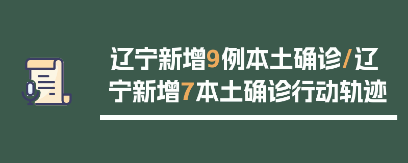 辽宁新增9例本土确诊/辽宁新增7本土确诊行动轨迹