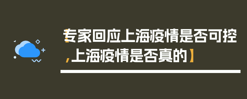 【专家回应上海疫情是否可控,上海疫情是否真的】