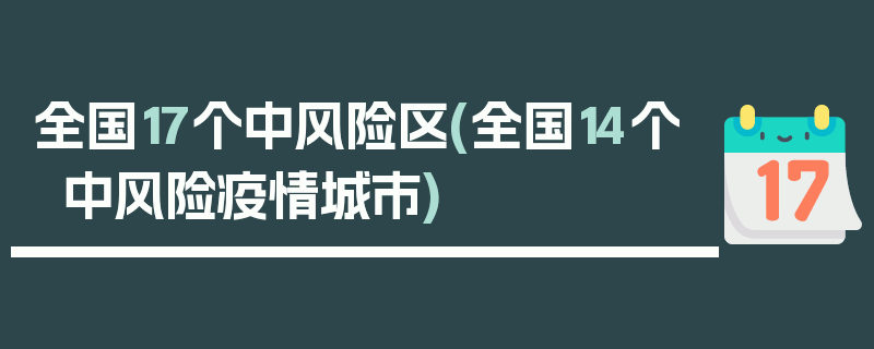 全国17个中风险区(全国14个中风险疫情城市)