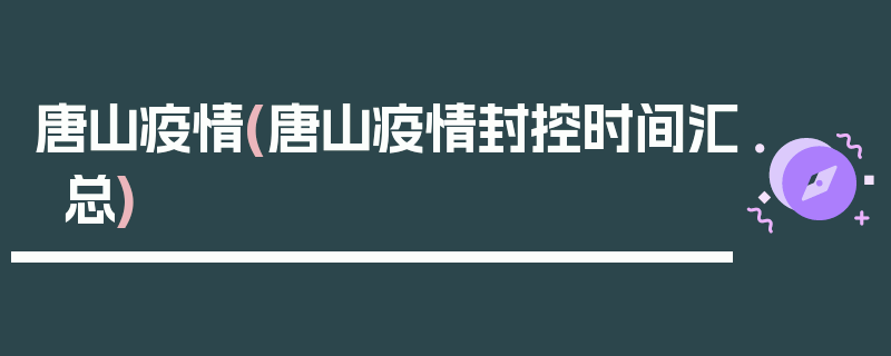 唐山疫情(唐山疫情封控时间汇总)