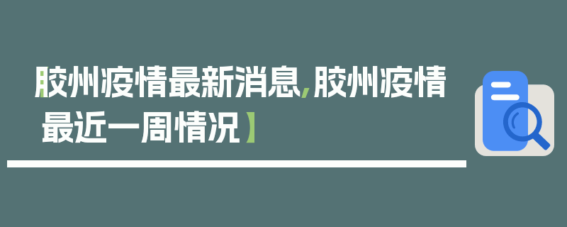 【胶州疫情最新消息,胶州疫情最近一周情况】