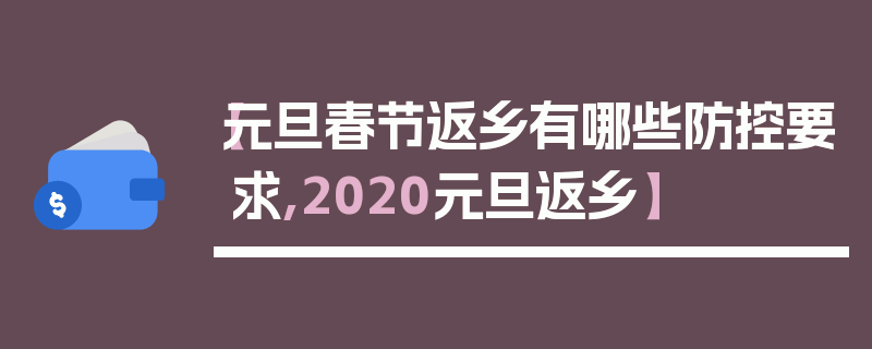 【元旦春节返乡有哪些防控要求,2020元旦返乡】