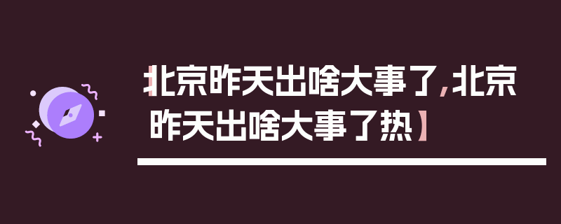 【北京昨天出啥大事了,北京昨天出啥大事了热】