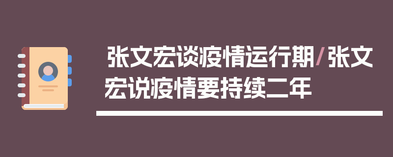 张文宏谈疫情运行期/张文宏说疫情要持续二年