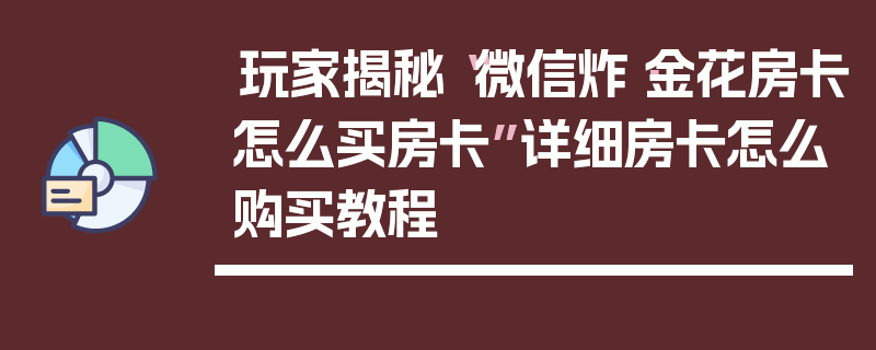 玩家揭秘“微信炸·金花房卡怎么买房卡”详细房卡怎么购买教程