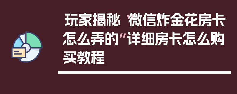 玩家揭秘“微信炸金花房卡怎么弄的”详细房卡怎么购买教程