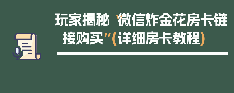 玩家揭秘“微信炸金花房卡链接购买”(详细房卡教程)