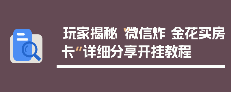 玩家揭秘“微信炸 金花买房卡”详细分享开挂教程