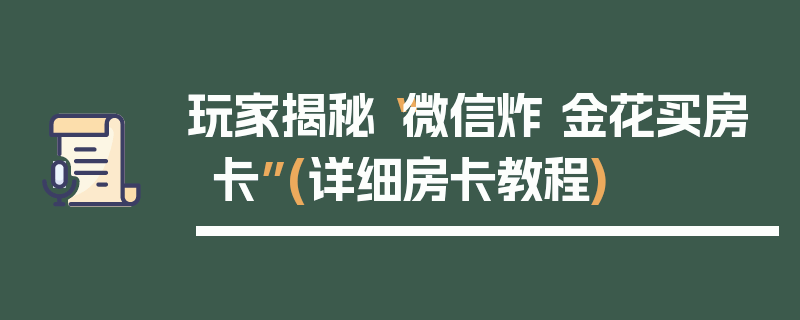 玩家揭秘“微信炸 金花买房卡”(详细房卡教程)