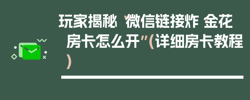 玩家揭秘“微信链接炸·金花房卡怎么开”(详细房卡教程)