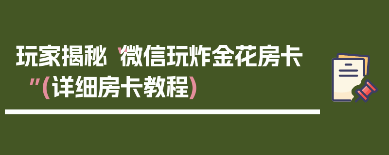 玩家揭秘“微信玩炸金花房卡”(详细房卡教程)